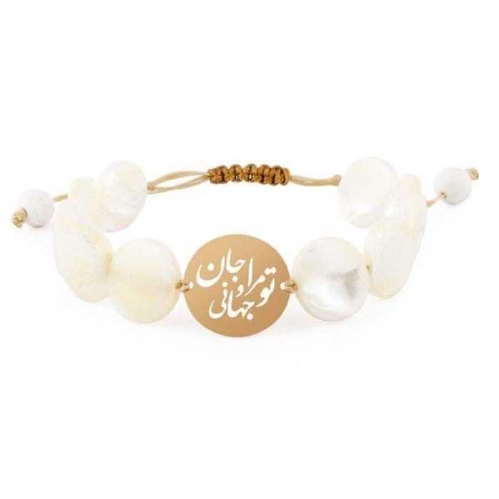 دستبند صدفی تو مرا جان و جهانی جنس پلاک نقره آبکاری طلا 18 عیار و  دستبند صدفی