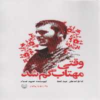 وقتی مهتاب گم شد (خاطرات علی خوش لفظ) - ناشربوک | خرید آنلاین کتاب