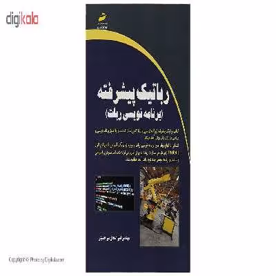 کتاب رباتیک پیشرفته اثر مهندس اسحاق میر حسینی