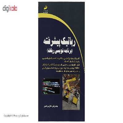 کتاب رباتیک پیشرفته اثر مهندس اسحاق میر حسینی
