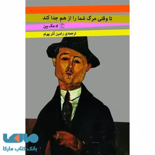 تا وقتی مرگ شما را از هم جدا کند نشر مروارید