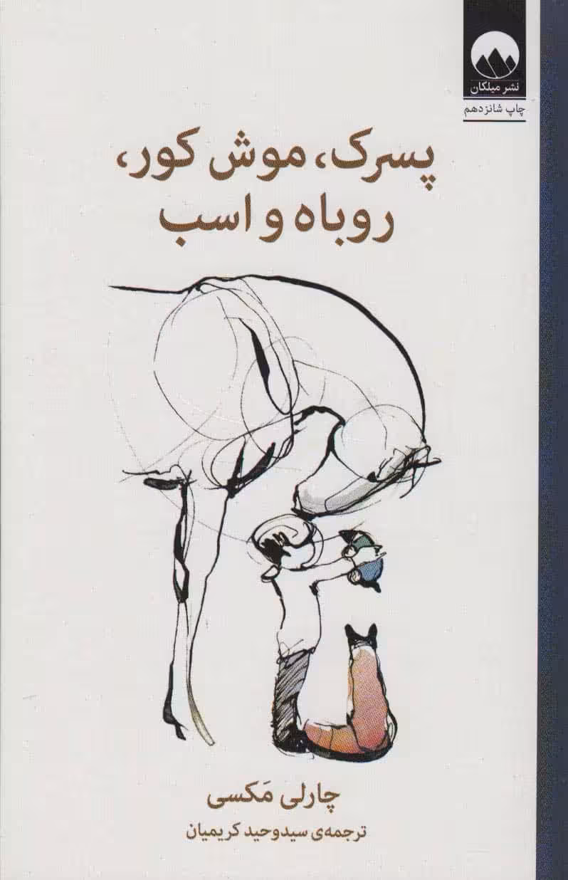 پسرک ، موش کور ، روباه و اسب - کتاب‌فروشی کوچه کتاب