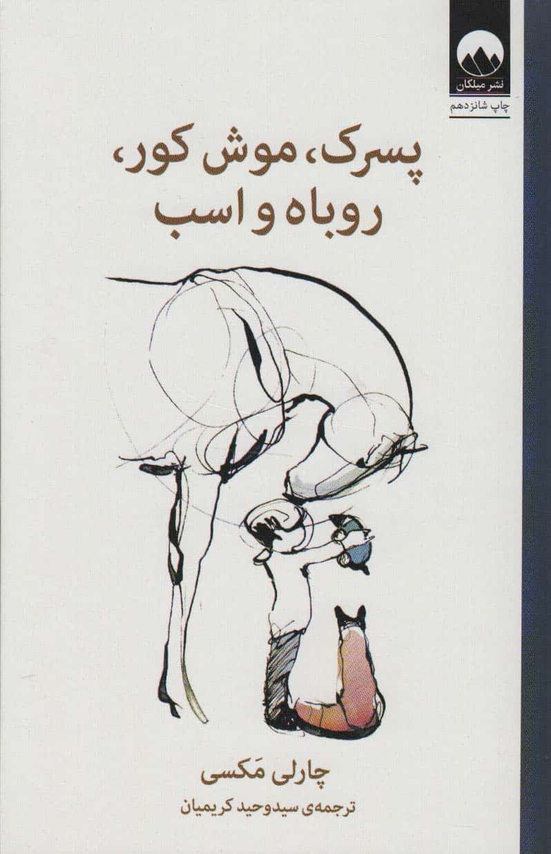 پسرک ، موش کور ، روباه و اسب - کتابفروشی کوچه کتاب