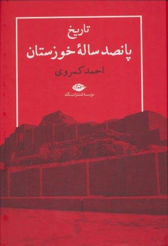 تاریخ پانصد ساله خوزستان