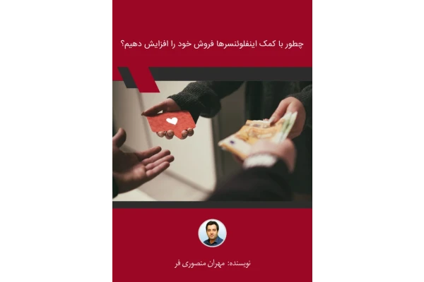 کتاب با کمک اینفلوئنسرها فروش خود را افزایش دهید - کتابخانه مجازی واتیکان