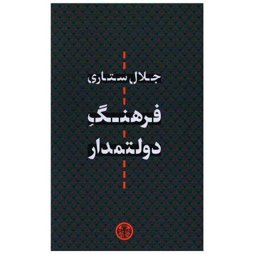 کتاب فرهنگ دولتمدار اثر جلال ستاری