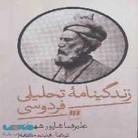زندگینامه تحلیلی فردوسی نشر هرمس