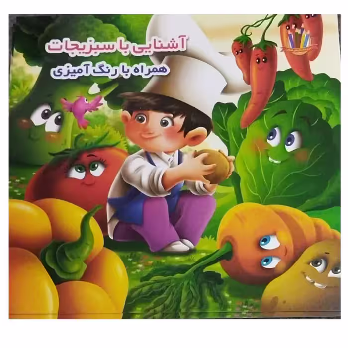 آشنایی باسبزیجات همراه بارنگ آمیزی قطع خشتی انتشارات اعتلای وطن تعدادصفحه12