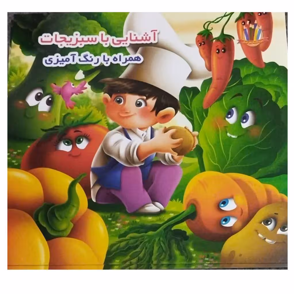 آشنایی باسبزیجات همراه بارنگ آمیزی قطع خشتی انتشارات اعتلای وطن تعدادصفحه12