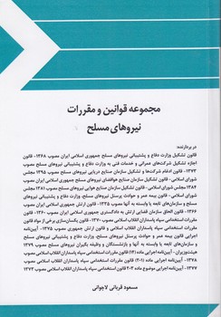 خرید کتاب مجموعه قوانین و مقررات نیروهای مسلح — کتابسرای طه