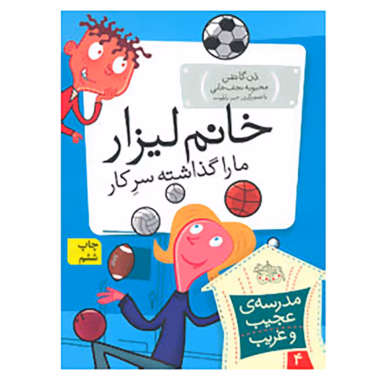 کتاب مدرسه ی عجیب و غریب 4 اثر دن گاتمن