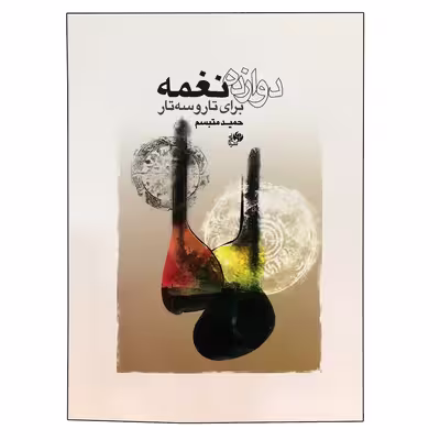کتاب دوازده نغمه برای تار و سه ‌تار اثر حمید متبسم نشر نای و نی