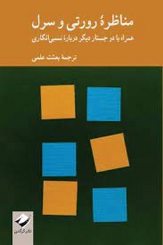مناظره رورتی و سرل | مرکز فرهنگی آبی