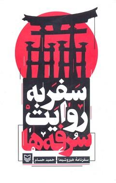 سفر به روایت سرفه ها (سفرنامه هیروشیما)