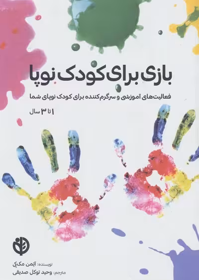 بازی برای کودک نوپا 1تا3سال: فعالیت آموزشی و سرگرم‌کننده برای کودک نوپای شما