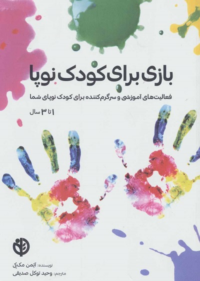 بازی برای کودک نوپا 1تا3سال: فعالیت آموزشی و سرگرمکننده برای کودک نوپای شما