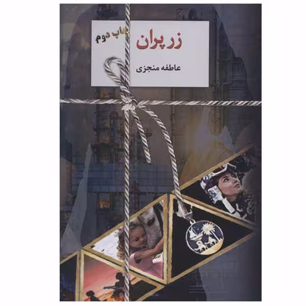 کتاب زرپران اثر عاطفه منجزی انتشارات سخن