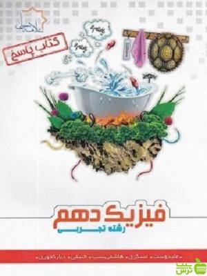 فیزیک دهم تجربی جلد2 علامه حلی - سیب ترش - SibTorsh گروه مولفان علامه حلی