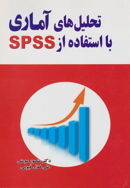 تحلیل های آماری با استفاده از SPSS - کتابفروشی کوچه کتاب