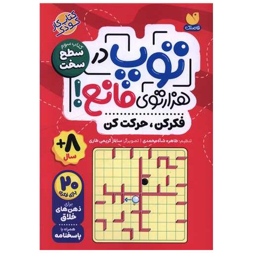 توپ در هزار توی مانع (کتاب سوم)(سطح سخت) اثر طاهره شاه محمدی
