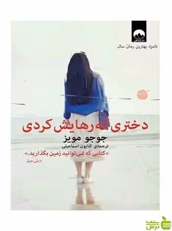 دختری که رهایش کردی جوجو مویز میلکان - سیب ترش - SibTorsh تخفیف ویژه
