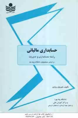 حسابداری مالیاتی ( شیروان براری )