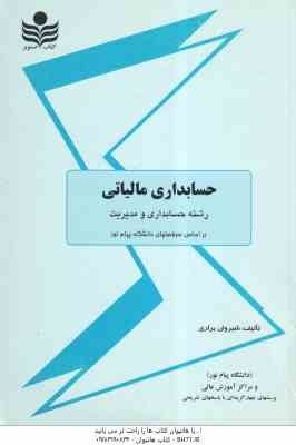 حسابداری مالیاتی ( شیروان براری )