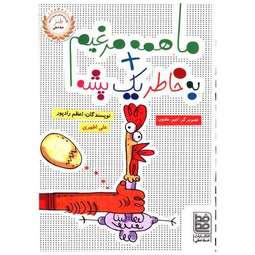 کتاب ما همه مرغیم به خاطر یک پشه اثر اعظم رادپور