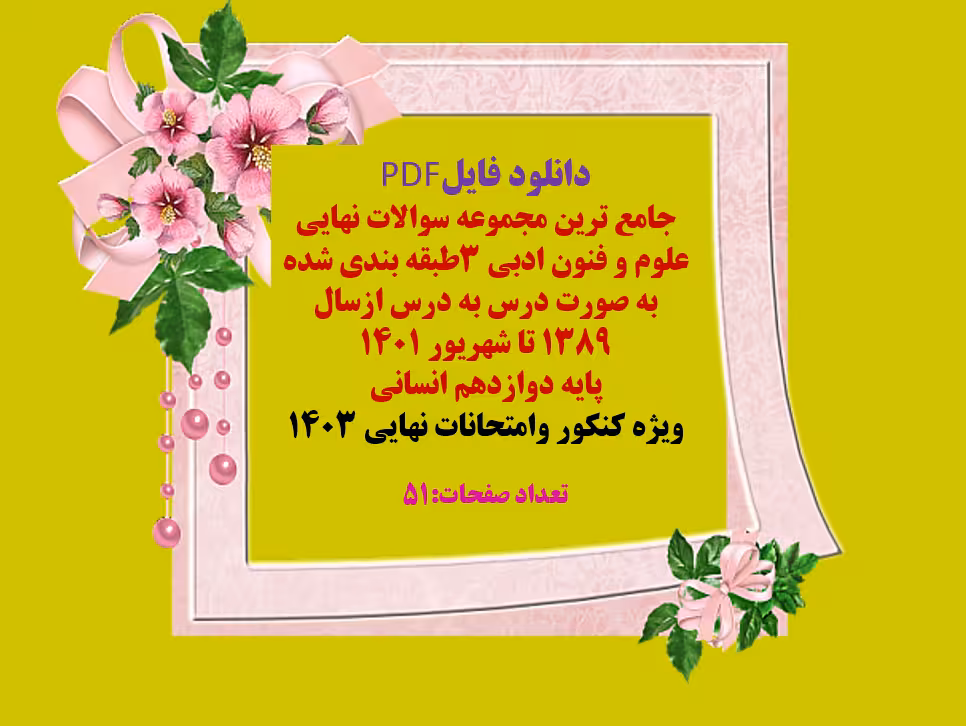 دانلود مجموعه سوالات نهایی علوم و فنون ادبی 3
