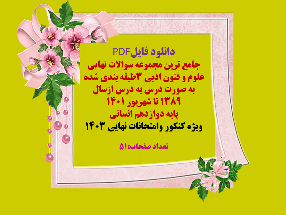 دانلود مجموعه سوالات نهایی علوم و فنون ادبی 3
