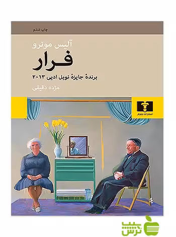 فرار نیلوفر - سیب ترش - SibTorsh مولف:آلیس مونرو-مژده دقیقی