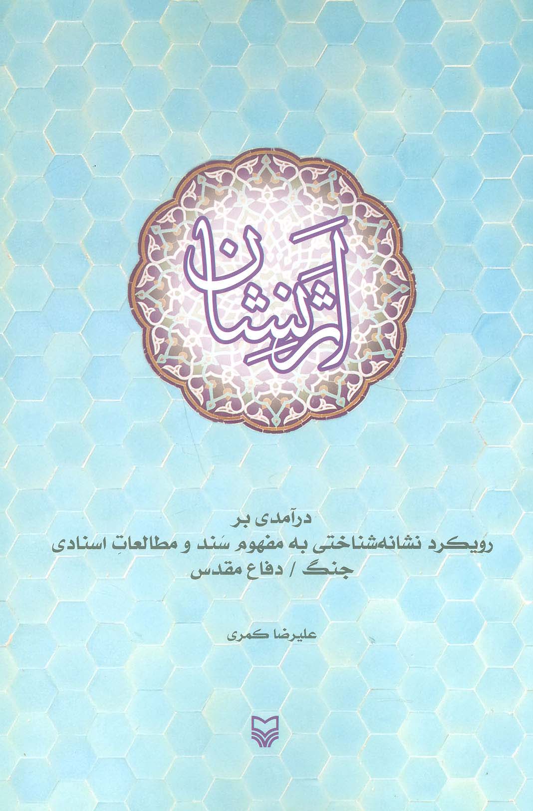 اثر نشان (درآمدی بر رویکرد نشانه شناختی به مفهوم سند و مطالعات اسنادی جنگ/دفاع مقدس) - ناشربوک | خرید آنلاین کتاب
