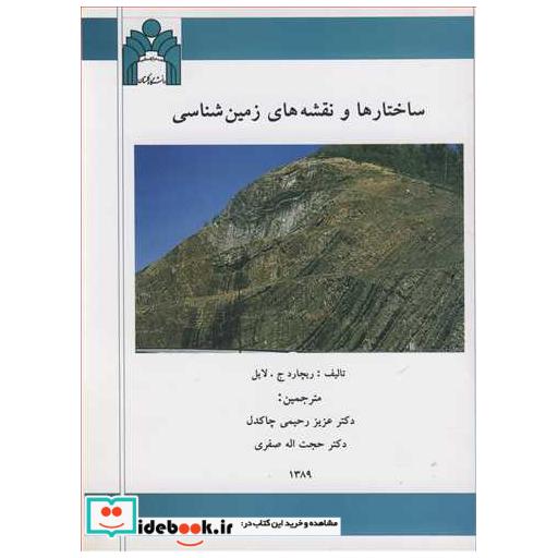 ساختارها و نقشه های زمین شناسی