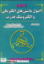 قیمت و خرید کتاب اصول ماشین های الکتریکی و الکترونیک قدرت | ایده بوک