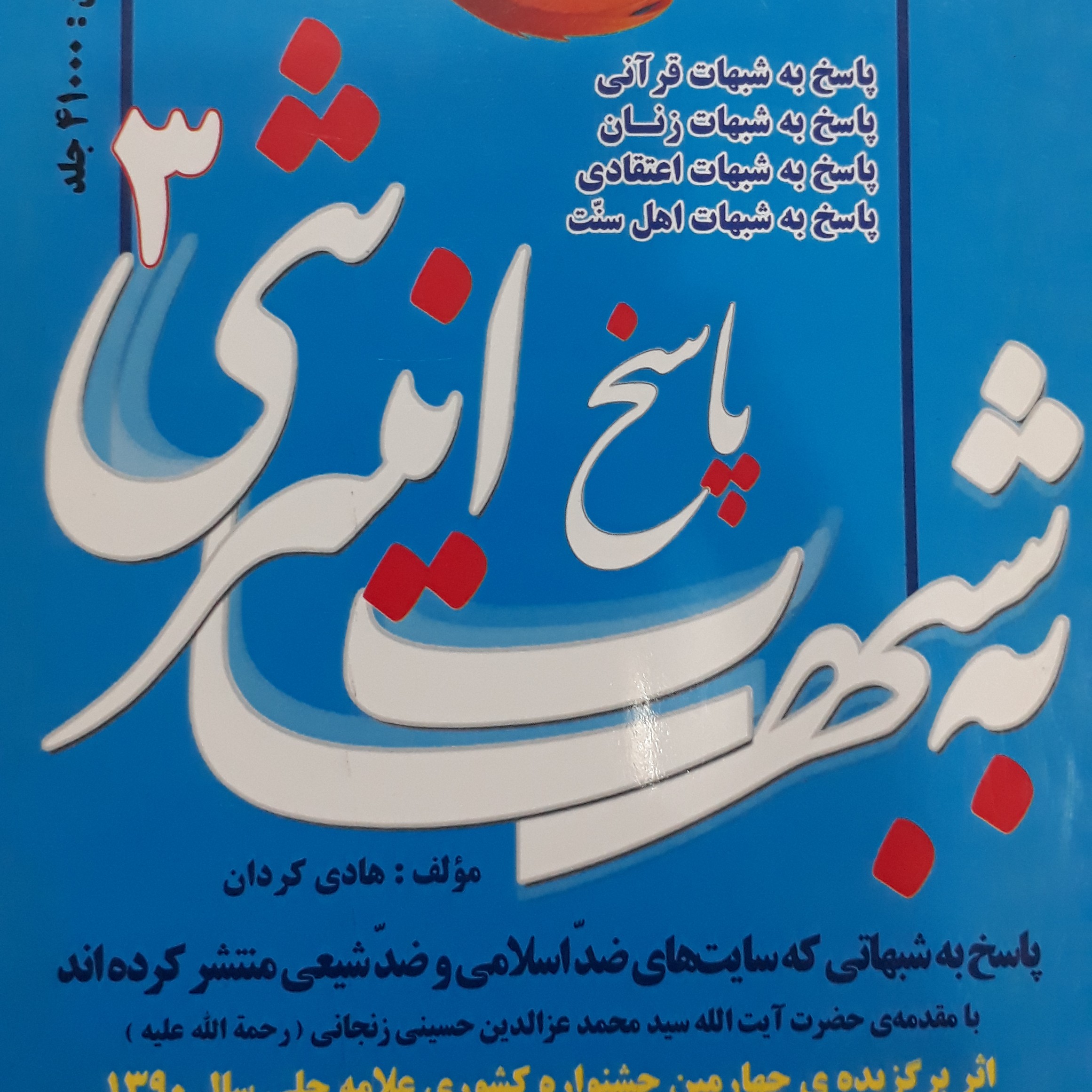 پاسخ به شبهات اینترنتی جلد 3