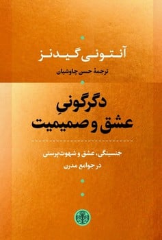 دگرگونی عشق و صمیمیت (جنسینگی، عشق و شهوت در جوامع مدرن) - کتابفروشی کوچه کتاب