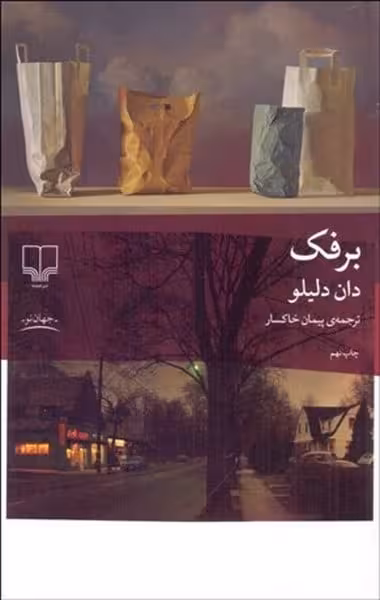 برفک - کتاب‌فروشی کوچه کتاب