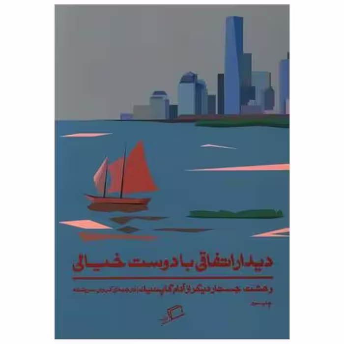 کتاب دیدار اتفاقی با دوست خیالی اثر آدام گاپنیک