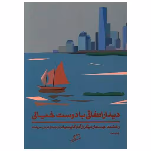 کتاب دیدار اتفاقی با دوست خیالی اثر آدام گاپنیک