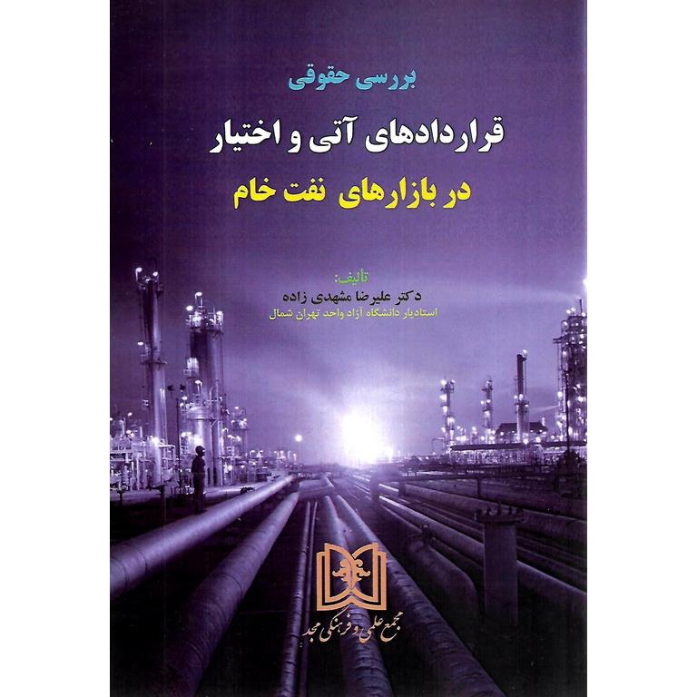 بررسی حقوقی قراردادهای آتی و اختیار در بازارهای نفت خام