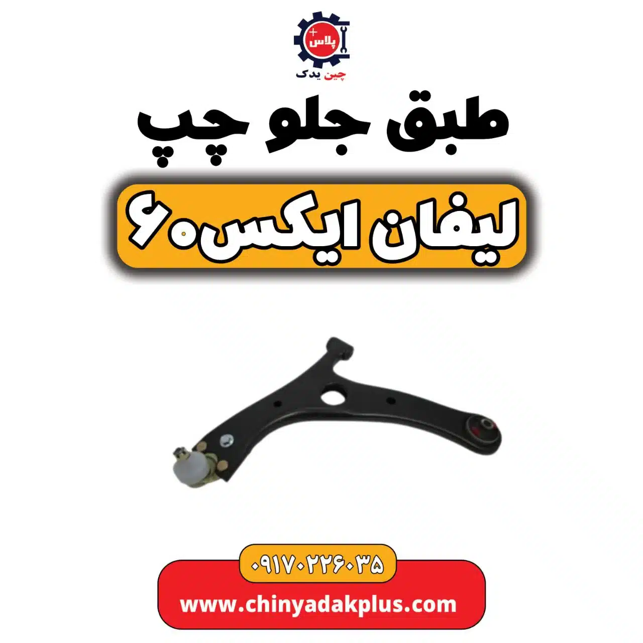 طبق جلو چپ لیفان X60