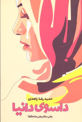 داسوی دانیا یعنی سلام، یعنی خداحافظ!