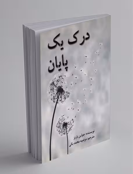 درک یک پایان عالی تبار - کتاب‌فروشی کوچه کتاب