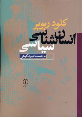 انسان شناسی سیاسی