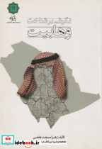 قیمت و خرید کتاب نگرش بر شناخت وهابیت اثر زهرا مسجدجامعی | ایده بوک
