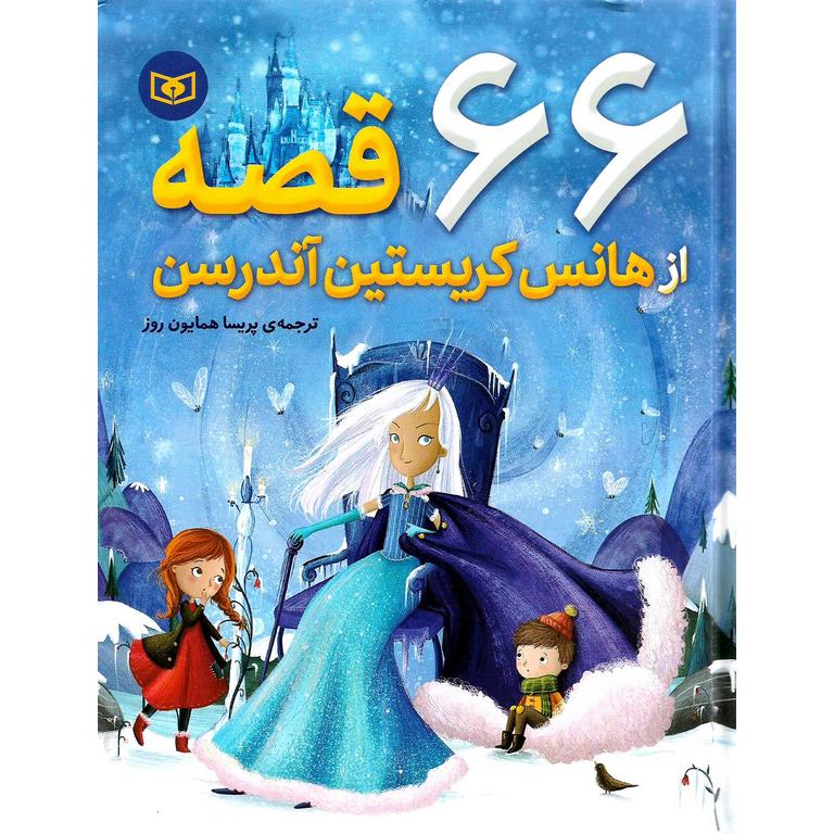 66 قصه از هانس کریستین آندرسن (شومیز)