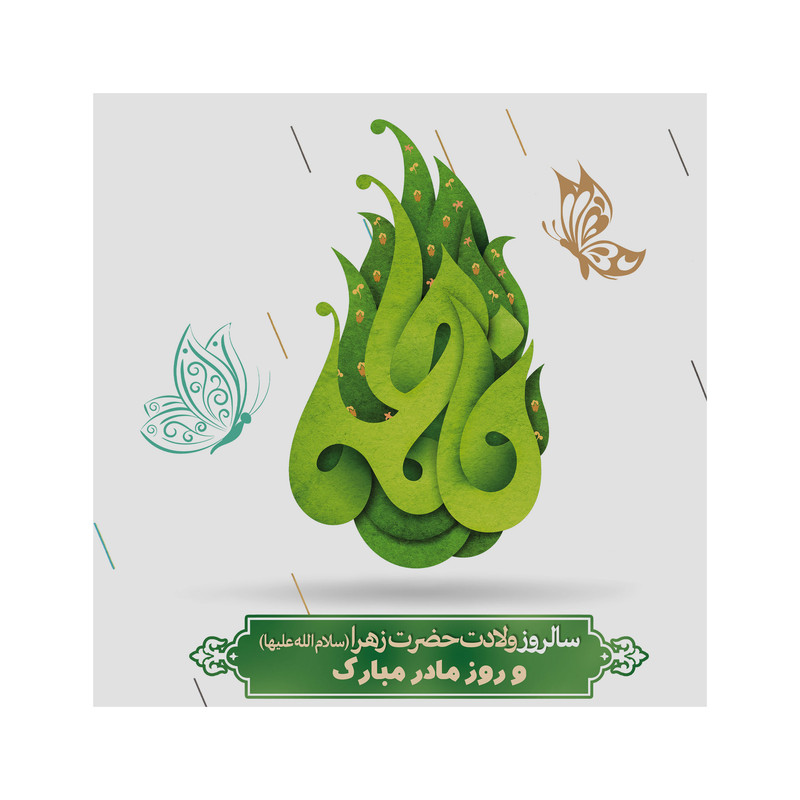 تابلو شاسی مدل روز مادر کد b3092 | دنیای قاب