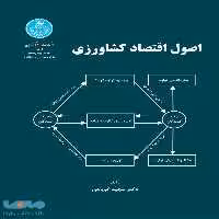 اصول اقتصاد کشاورزی نشر دانشگاه تهران