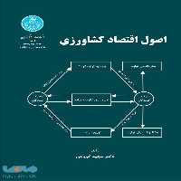 اصول اقتصاد کشاورزی نشر دانشگاه تهران