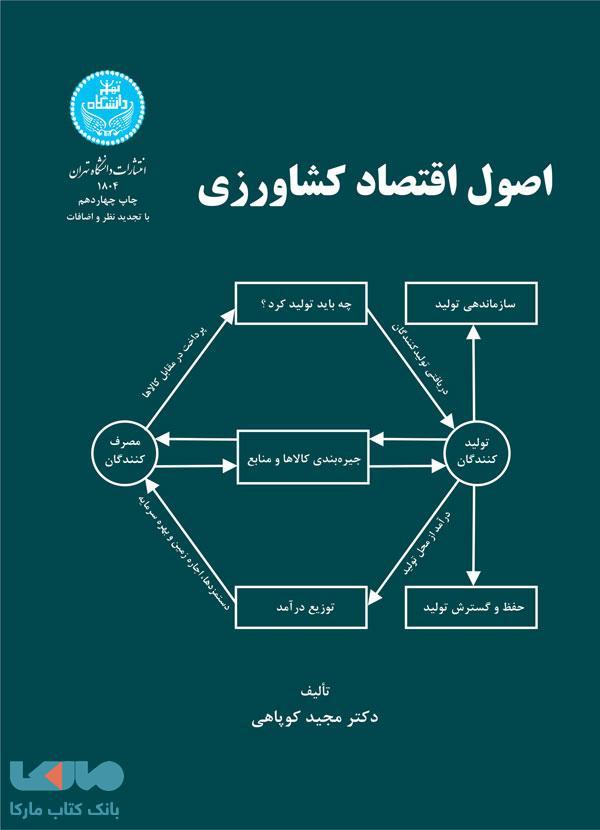 اصول اقتصاد کشاورزی نشر دانشگاه تهران